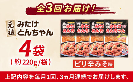 【3回定期便】元祖みたけとんちゃんピリ辛みそ味4袋[AVAA027]
