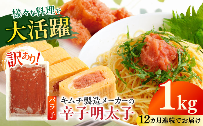 
                  【全12回定期便】【訳あり】辛子明太子 ばら子 1kg 《築上町》【株式会社木村食品】[ABEB023] バラ子 訳あり 辛子明太子 定期 バラコ ばら子 博多 めんたいこ 定期便 明太子 博多明太子 メンタイコ 訳アリ メンタイコ ばらこ 毎月 たらこ 福岡県 からしめんたいこ 博多 明太 めんたい mentaiko 1年 12ヶ月 魚卵 ていきびん 12ヶ月 魚卵 訳アリ 魚卵 188000円
                