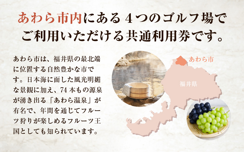 福井県あわら市内ゴルフ場共通利用券 6,000円分 / ゴルフ場利用券 福井県 あわら市 福井国際カントリークラブ ジャパンセントラルゴルフ倶楽部 越前カントリークラブ 芦原ゴルフクラブ [aw127