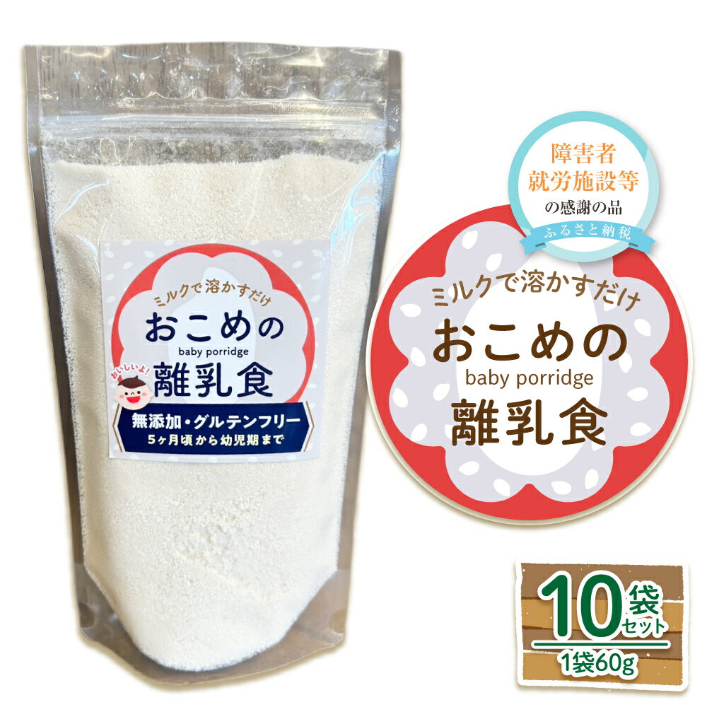 【ふるさと納税】おこめの離乳食 10袋セット ｜ 離乳食 離乳食初期 お米 米 おこめ コメ 無添加 負担軽減 グルテンフリー 混ぜるだけ 即席 手軽 子供 赤ちゃん ベビー ベビーフード 赤ちゃん用品 ママ パパ 九州 熊本県 送料無料