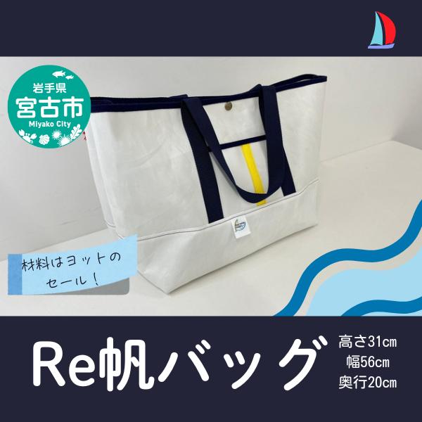【宮古市】おっきいRe帆バッグ
