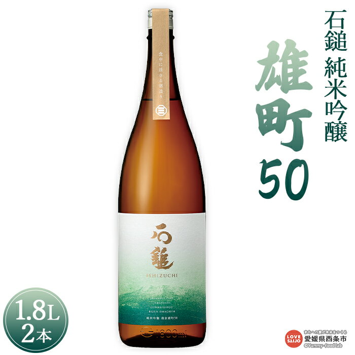 【ふるさと納税】＜石鎚 純米吟醸 雄町50 1.8L 2本＞※入金確認後、準備でき次第順次出荷します。米 酒 お酒 食中酒 アルコール 日本酒 有限会社塩正商店 愛媛県 西条市 【常温】