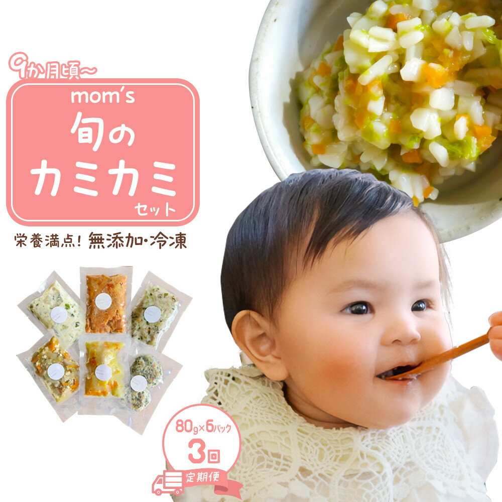 【ふるさと納税】【3回定期便】無添加冷凍離乳食mom’s　旬のカミカミセット(80g×6パック×3回) | 離乳食 ベビーフード 赤ちゃん 9・10・11か月 乳幼児 無添加 手作り 加工食品 湯煎 香川県 高松市