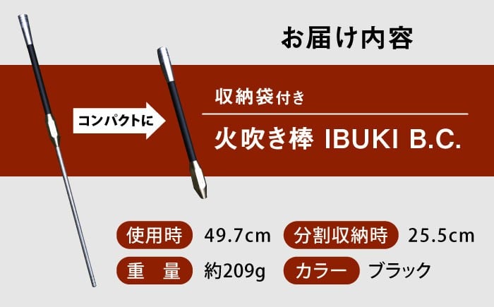 《IPPOPRODUCTS》火吹き棒【IBUKI B.C.（イブキ ビーシー）】