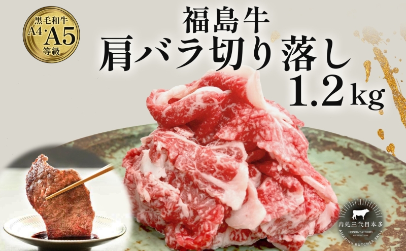 福島牛 肩バラ切り落とし 1.2kg 黒毛和牛 高級 A4 A5 国産 霜降り ブランド牛 焼肉 鍋 煮物 料理 プレゼント 贈り物 肉料理 福島県 郡山市 丸戸産業