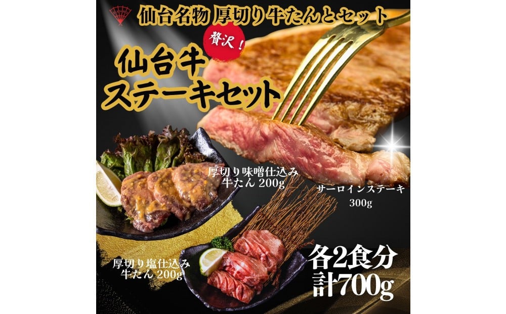 
            仙台名物の厚切り牛たん2種とサーロインステーキのセット 計700g
          