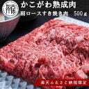 【ふるさと納税】★ 楽天限定返礼品 ★【かこがわ熟成肉】肩ロースすき焼き肉500g(2～3人前)