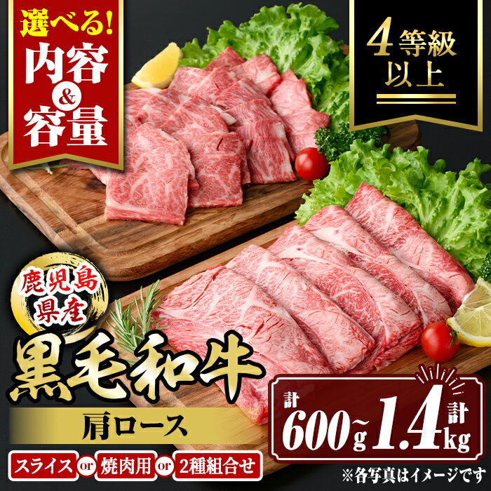 【ふるさと納税】〈選べる内容と容量〉鹿児島県産黒毛和牛 肩ロース(スライス700g/1400g・焼肉用600g/1200g) 4等級以上！ 国産 牛肉 霜降り 食べ比べ セット 家庭用 冷凍 【サンキョーミート】
