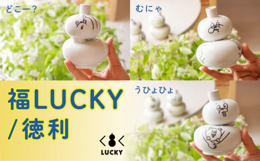 
福LUCKY｜徳利
