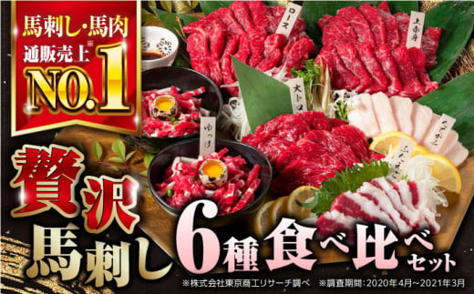 馬刺し6種 国産 計380g 約7人前 熊本馬刺し ばさし 馬刺し 馬肉 食べ比べセット 上赤身馬刺し 霜降り(大トロ) たてがみ馬刺し フタエゴ馬刺し 馬刺しユッケ ロース馬刺し 冷凍 馬肉 馬刺 ヘルシー 馬肉 小分け basashi ホースミート 熊本県 合志市【株式会社 利他フーズ】 [AYBP001]