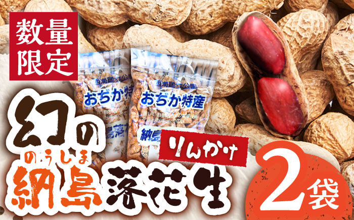 
                  【数量限定】【先行予約】納島りんかけ 2袋 ＜小値賀町＞りんかけ 落花生 らっかせい ピーナッツ ２袋 スナック お菓子 おやつ 長崎 五島列島 小値賀町  1万円 以上
                