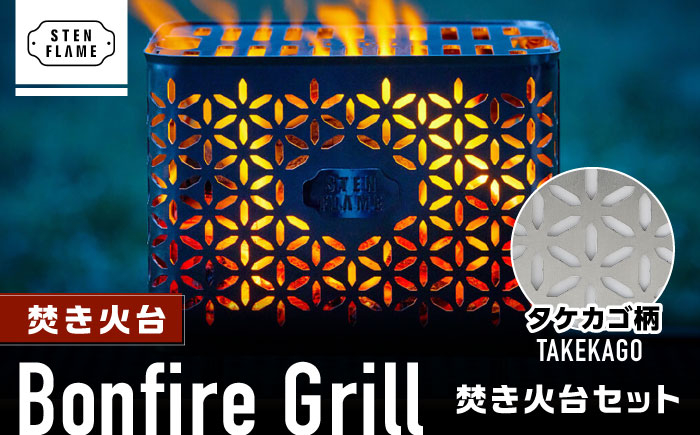 
焚き火台 Bonfire Grill 焚き火台セット ・タケカゴ柄【株式会社 丸山ステンレス工業】竹籠 金属加工 職人 焚火 熊本 キャンプ用品 [ZBU008]
