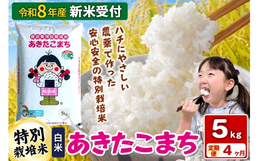 《令和8年産 新米受付》【白米】《定期便4ヶ月》特別栽培米 あきたこまち 5kg 秋田県 横手市 [新米 先行予約 秋田県産 あきたこまち 秋田こまち 米 お米 こめ]