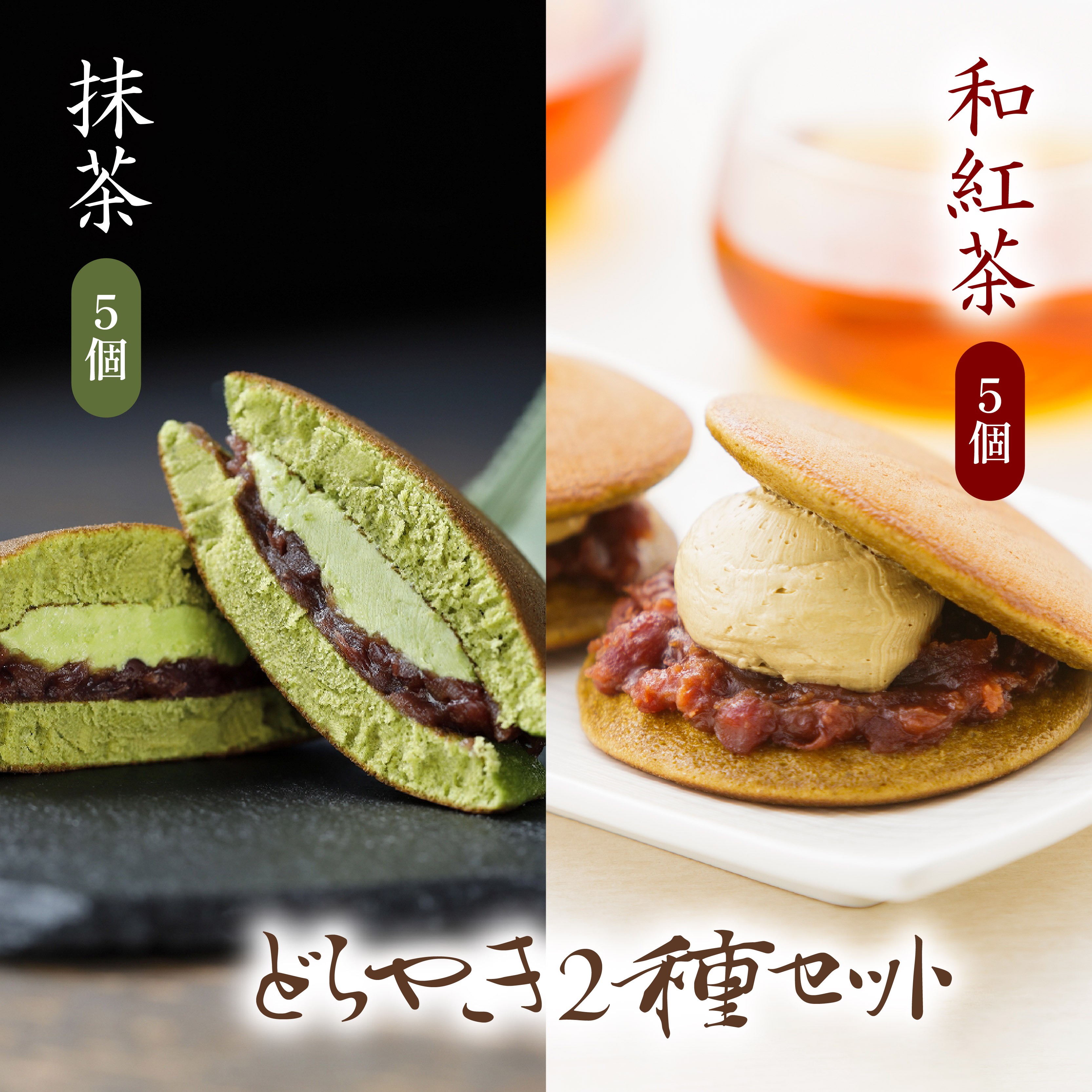 
どら焼き 抹茶 和紅茶 10個 セット2種 詰め合わせ 冷蔵 菓子 どらやき 和菓子 茶菓子 ご当地 静岡 グルメ スイーツ 贈答 贈り物 ギフト 老舗 真茶園 静岡県 藤枝市 ( 人気どら焼き ふるさと納税どら焼き ふるさとどら焼き furusatoどら焼き おすすめどら焼き 送料無料どら焼き 静岡県 藤枝市 )
