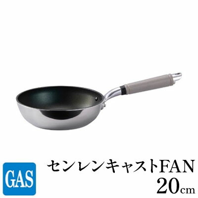 【ふるさと納税】フライパン ガス火用 センレンキャストFAN 20cm 北陸アルミ 北陸アルミニウム 日本製 調理器具 キッチン用品 日用品 富山県 職人技術 鋳物製 アルミキャスト製 ムラ ない 耐摩耗