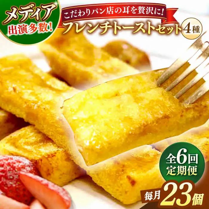 パン 【全6回定期便】メディア出演多数！天然酵母パンのSDGsなフレンチトーストセット 4種類23個 島根県松江市/フレンチトースト専門店せるくる[ALCE024] パン パン