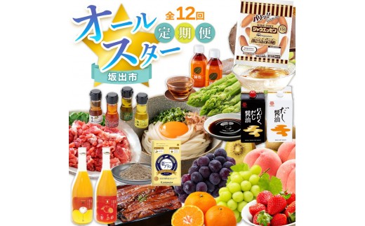
                  【全12回】坂出市　オールスター定期便 | 鎌田醤油 だし醤油 醤油 にんにくだし醤油 うどん オリーブ豚 モモ 切り落とし アスパラガス 柿茶 ジュース みかんジュース うなぎ ところてん  フルーツ 詰め合わせ 小麦 小麦ふすま シャウエッセン 人気 おすすめ 定期便 香川県 坂出市
                
