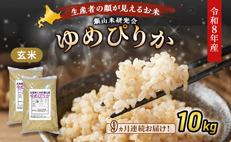 2026年産新米予約 9ヵ月定期便 北海道産ゆめぴりか 玄米 10kg ゆめぴりか