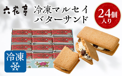 六花亭・冷凍マルセイバターサンド 24個入_帯広市 北海道 スイーツ おやつ お菓子 マルセイ バターサンド ギフト プレゼント 贈り物 贈答 送料無料【1227411】