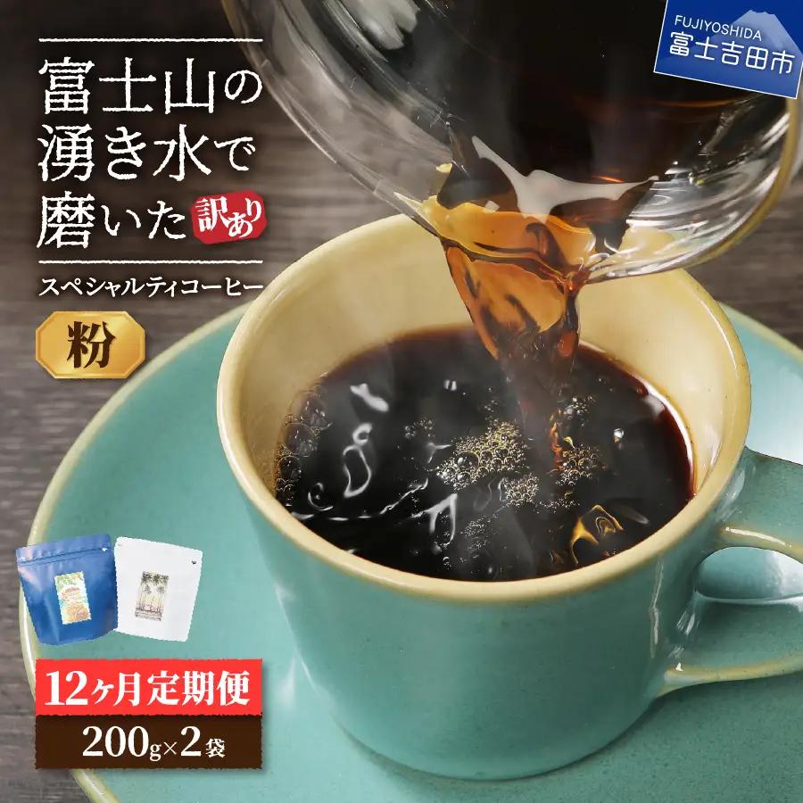 【訳ありコーヒー定期便】スペシャルティ コーヒー 12ヶ月コース (粉400g) 珈琲