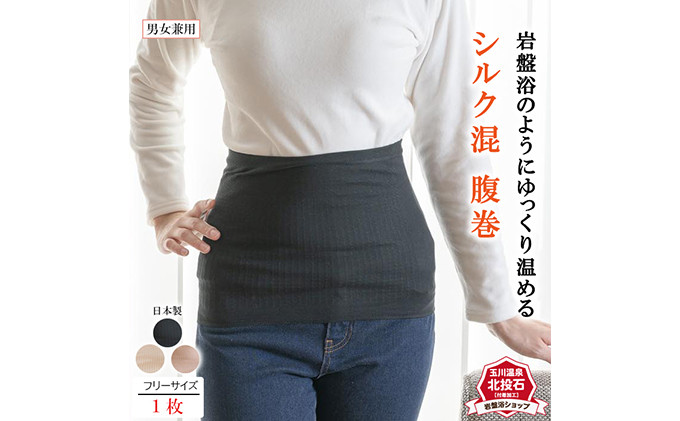 岩盤浴 シルク混　腹巻き【ベージュ】【マルヤマシルク】3514 |  腹巻き インナー 冷え対策 温活 人気 おすすめ 岩盤浴 シルク 北投石 遠赤外線 マイナスイオン 綿100％ 冷房対策 寒さ対策 男女兼用  送料無料 長野県 長野市 信州 信濃 ふるさと納税