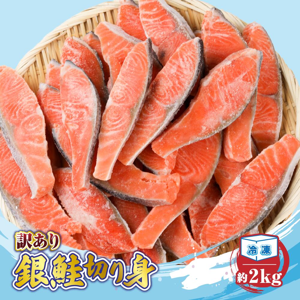 配送時期が選べる【訳あり】 銀鮭 切り身 約2kg ／ 冷凍 丸エ冷蔵 ふるさと納税 さけ サケ しゃけ シャケ 朝食 夕食 お弁当 おかず 簡単調理 三重県 大紀町