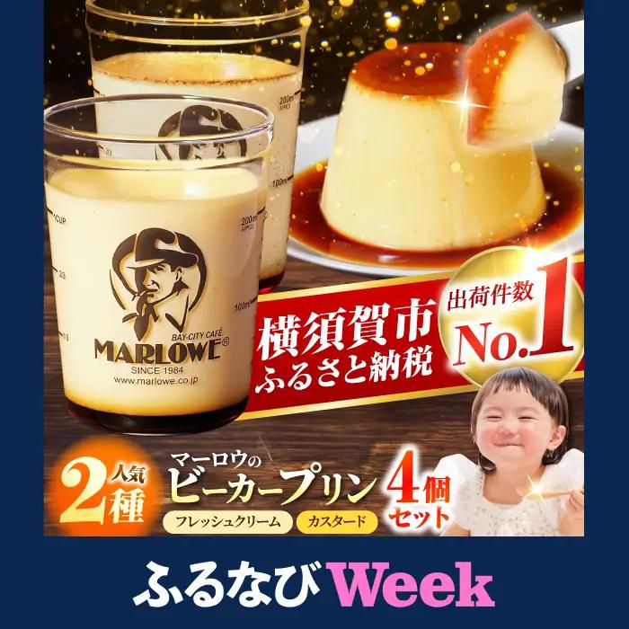 【ふるなびWEEK対象】プリン 4個セット [AKAF008-FW] 食べ比べ