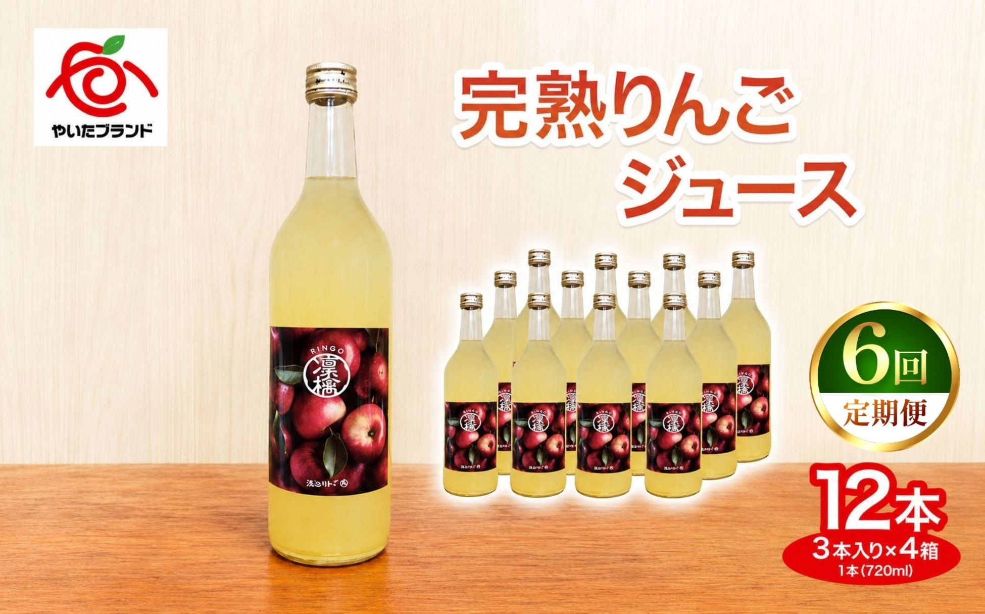 【定期便6回】完熟りんごジュース 12本  (3本×4箱)｜林檎 リンゴ 果汁100% 産地直送 (毎月お届け）  【定期便6回】 12本 (3本×4箱)