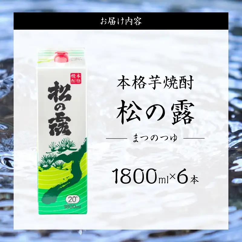 松の露 パック 6本 1800ml 20度 本格芋焼酎 焼酎 お酒 アルコール 飲料 国産 焼酎ハイボール 晩酌 家呑み 宅呑み ご褒美 お祝い 記念日 手土産 ギフト 贈り物 おすすめ 宮崎県 日南