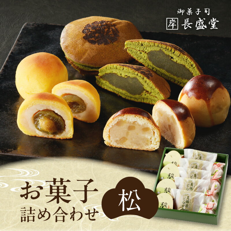 【ふるさと納税】《レビューキャンペーン》菓子詰め合わせ松竹梅(松) 京都 長盛堂 抹茶スイーツ 和菓子 創業百猶予年 自家製餡 生菓子 焼き菓子 どらやき