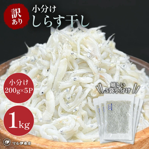 しらす干し 1kg(200g×5) 訳あり