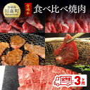 【ふるさと納税】※レビューキャンペーン※ 【定期便】 宮崎牛 焼肉食べ比べ 3ヶ月コース - 肉 牛肉 焼肉 ウデ バラ(カルビ) クラシタ(カタロース) モモ ヒレ フィレ 肉質等級4等級以上 4等級 5等級 A4 A5 月替わり 全3回 九州産 宮崎県産 送料無料 G7430