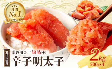 辛子明太子 2kg (1kg×2箱) セット 詰め合わせ 蔵出し 徳用 贈答用 明太子 めんたいこ 魚卵 海鮮 海鮮セット ご飯のお供 おにぎり おにぎりの具 ギフト 贈り物 プレゼント 福岡 福岡県
