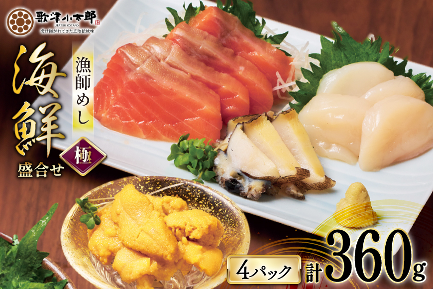 
            海鮮 盛合せ 漁師めし〈極〉 90g 4パック [橋本水産食品 宮城県 南三陸町 m304amh590046] 魚介 魚介類 魚 海鮮 海鮮丼 丼 サーモン 銀鮭 鮭 小分け 個包装 冷凍 三陸 ホタテ 帆立 ほたて 雲丹 うに ウニ 鮑 アワビ
          