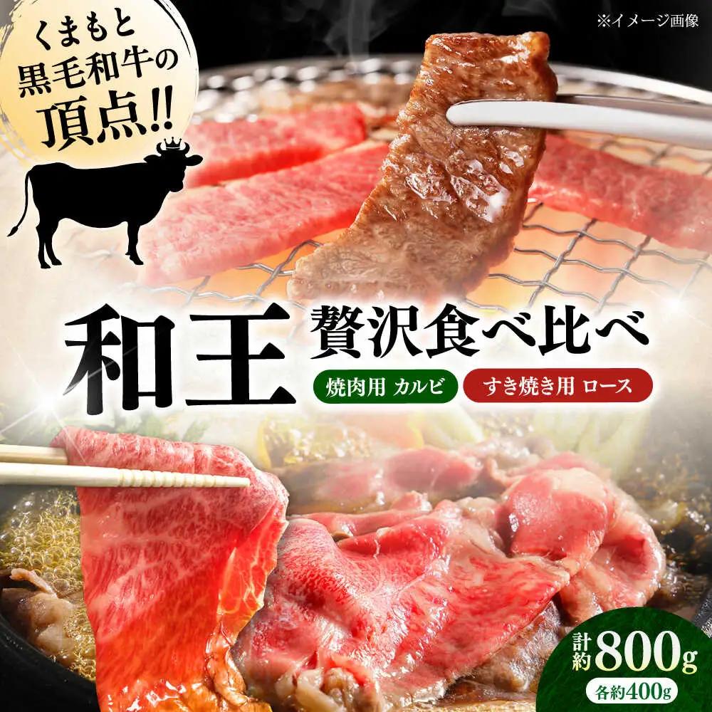 くまもと 黒毛和牛 和王 カルビ 焼肉用・ロース すき焼き用 セット 計約800g（各1P）カルビ ロース 焼き肉 すきやき [AYBR043]