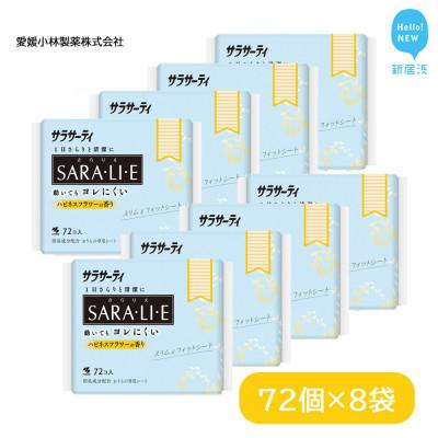 ふるさと納税 新居浜市 小林製薬のサラサーティSARA・LI・E(さらりえ)72個×8袋セット (ハピネスフラワーの香り)