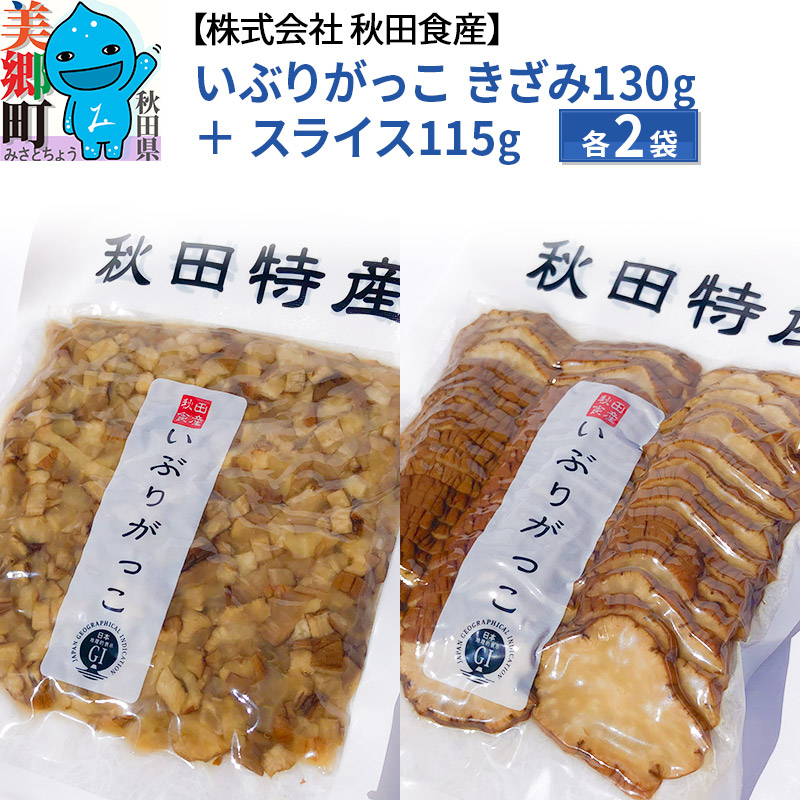 いぶりがっこ きざみ (2パック)、スライス (2パック) ゆうパケット [ご当地グルメ お取り寄せ 名産 漬物 漬け物 沢庵 たくあん つけもの]