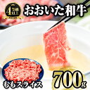 【ふるさと納税】おおいた和牛 ももスライス (700g) 国産 牛肉 肉 霜降り A4 和牛 しゃぶしゃぶ すき焼き ブランド牛 冷凍 大分県 佐伯市 【FW006】【 (株)ミートクレスト】