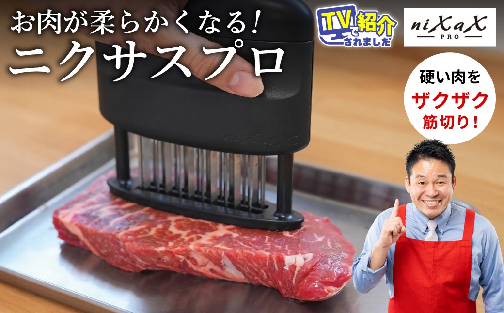 
                  ニクサスプロ　肉の筋切り器 TVで紹介されました！＜食洗機対応＞牛肉 豚肉 鶏肉 キッチン 料理 簡単 美味しい 話題 スジ切り器 伝説の実演販売士 レジェンド松下おすすめ
                
