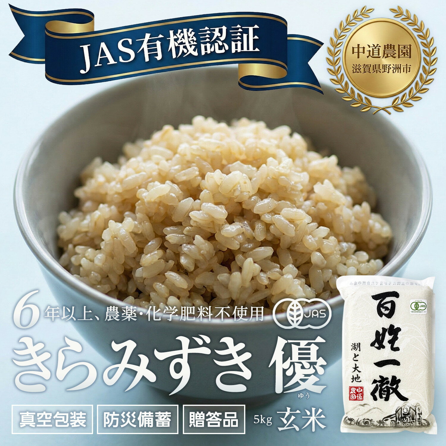 【ふるさと納税】【令和7年産新米】中道農園 有機栽培 きらみずき 優 玄米 5kg 防災備蓄にも便利！真空包装で長期保存可能｜オーガニック JAS認証｜農薬不使用・化学肥料不使用｜ふるさと納税 滋賀県野洲市 | お米 こめ 玄米 食品 人気 おすすめ 送料無料