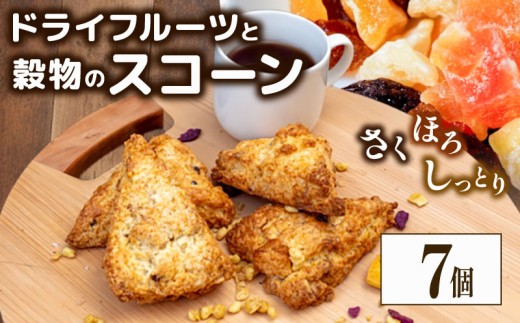 スコーン 7個 ドライフルーツ 穀物 朝食 スイーツ ご褒美 デザート ドライフルーツ スコーン お菓子 洋菓子 焼き菓子 高知県 須崎市 【らいふ】