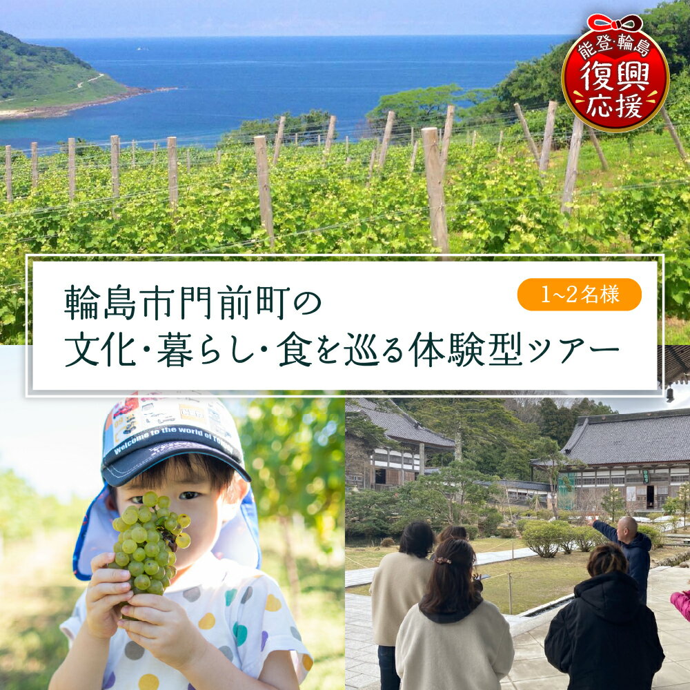 【ふるさと納税】【震災復興応援】 輪島市門前町 の 文化 ・ 暮らし ・ ワイナリー を巡る 体験型ツアー | 体験チケット 体験ツアー 旅行 家族旅行 グループ旅行 観光 観光地 観光地応援 観光地支援 能登 石川県 輪島市
