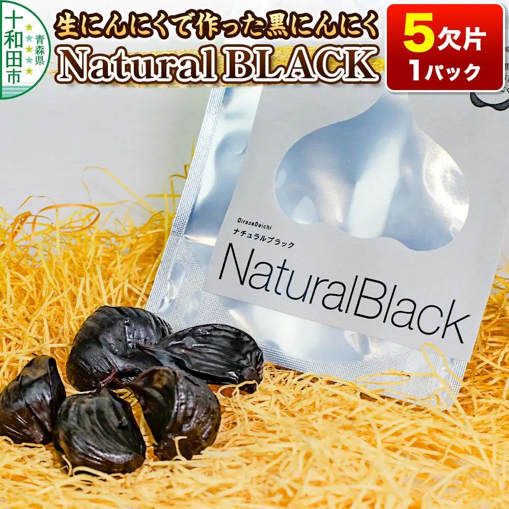 生にんにくで作った黒にんにくNaturalBLACK 5欠片