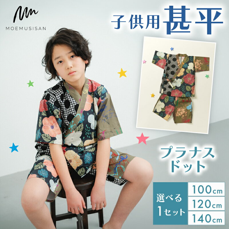 【ふるさと納税】 子供用 甚平 プラナスドット サイズ 選べる 100cm 120cm 140cm ファッション キッズ こども 子供 お祭り おまつり 和服 和装 着物 きもの 浴衣 京都 八幡 MOEMUSISAN