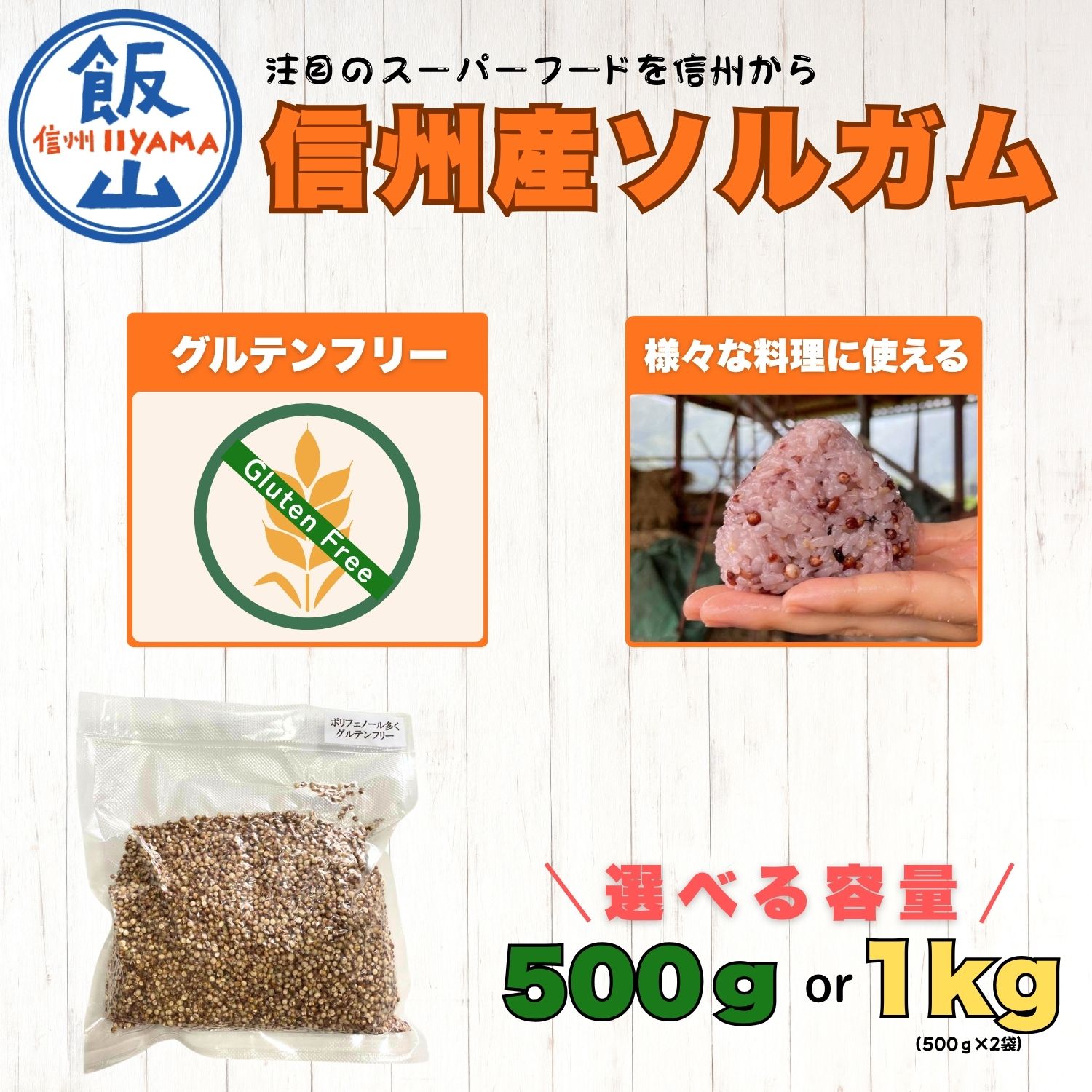【ふるさと納税】飯山産ソルガム 《出荷時期：2026年12月中旬頃〜》 選べる 内容量 500g 1kg リーゼンハイム大屋 【 そるがむ ソルガム こだわり栽培 農家直送 栄養豊富 スーパーフード アレルゲン ヘルシー 美味しい 料理に最適 グルテンフリー 長野県 飯山市 】