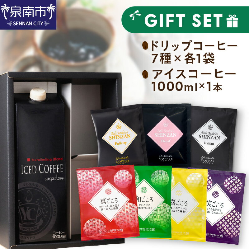 【ふるさと納税】【吉田珈琲本舗】7種のドリップ＆アイスコーヒー×1本 ギフトセット コーヒー ギフト 贈答 アイスコーヒー ドリップコーヒー 贈り物 お中元 【配送不可地域：北海道・沖縄・離島】