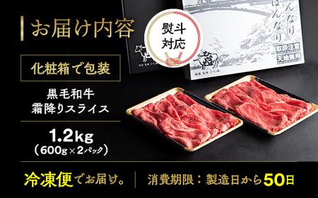黒毛和牛 牛肉 霜降りスライス 1.2kg 牛肉