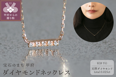【K18イエローゴールド ダイヤモンドネックレス】華奢見えストレートデザイン/ KG000101