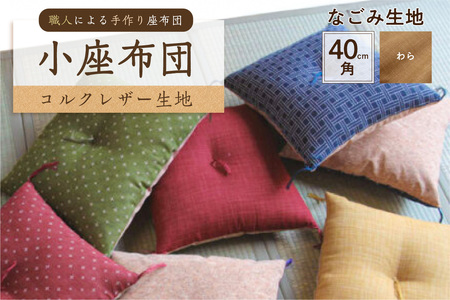 小座布団 　コルクレザー生地 　40ｃｍ角（なごみ：わら）座布団 ｸｯｼｮﾝ ｺﾙｸﾚｻﾞｰ生地 手作り ｵｰｶﾞﾆｯｸｺｯﾄﾝ  耐久性