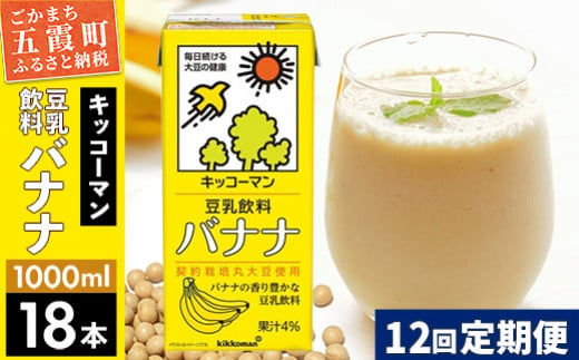 
【定期便12回】【合計1000ml×18本】豆乳飲料 バナナ 1000ml ／ 飲料 キッコーマン 健康 バナナ 豆乳 豆乳飲料 大豆 パック セット 定期便 茨城県 五霞町【価格改定】
